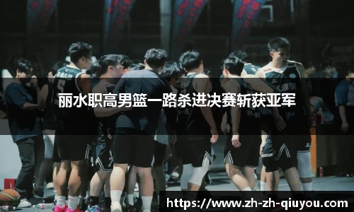 丽水职高男篮一路杀进决赛斩获亚军